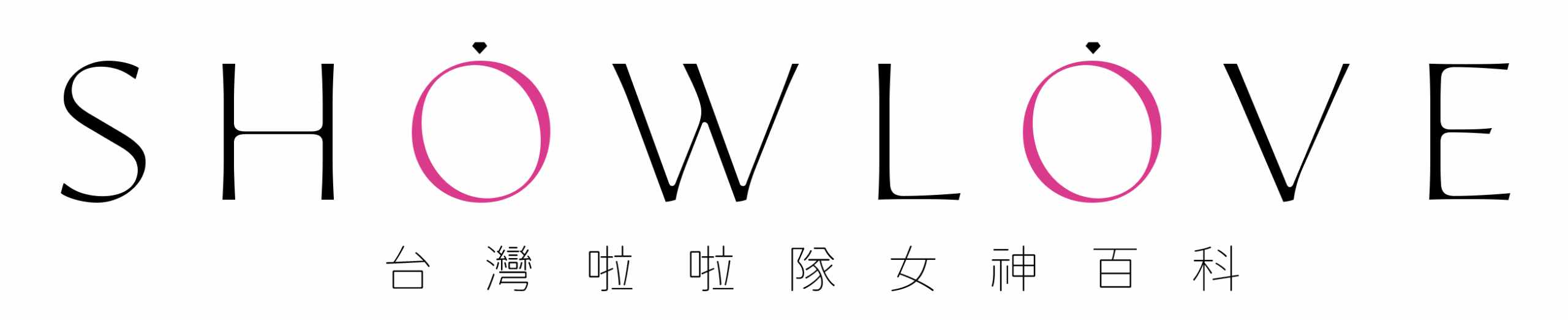 ShowLove台灣啦啦隊女神百科
